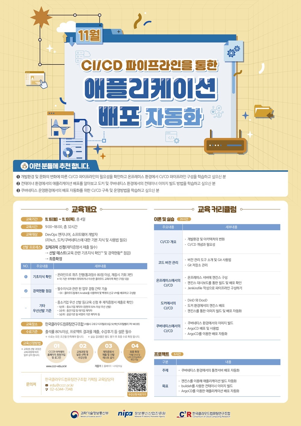 CCCR 전문인력_CI/CD 파이프라인을 통한 애플리케이션 배포 자동화